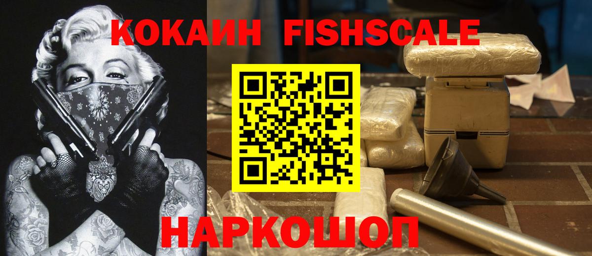 Кокаин  Кокаин 97%  COCAIN FishScale  где продают   Семёнов  Вход с VPN 